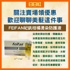 妃釩 精油 染前頭皮防護, 1個, 洋甘菊頭皮隔離一支15ml*2