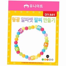 형광 알파벳 팔찌 만들기 세트 팔찌재료