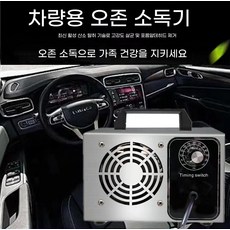 오존발생기 오존살균기 오존기 가정용 타이머 220v10g 노란색 차량용 자동차 냄새제거, G. 자동차 12V 10g