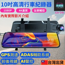 EZG 10吋高清行車紀錄器 前後鏡頭 1080P 4K畫質 ADAS輔助系統, 主機1台(無記憶卡)