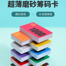 『新品上線 』超薄磨砂籌碼卡 棋牌室麻將館專用 雙面代幣防水耐磨積分卡, 1個, 150張自由搭配-聯繫客服或訂單留言