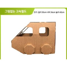 박스만들기 입체 골판지 diy 수제 종이 조립 모델 기차 자동차, 12. 그림없는 고속철도 55x36x42, 1개