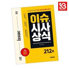 2026 시대에듀 이슈시사상식 21 2호 + 무료동영상 + 책갈피 [KHBOOKS]