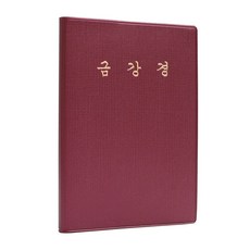 금강경 휴대용 경전집 미니 불자수첩