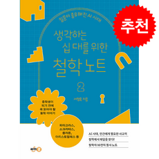 생각하는 십 대를 위한 철학 노트 2 + 쁘띠수첩 증정, 싸이클