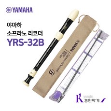 YAMAHA 야마하 소프라노 리코더 YRS-32B 바로크식, YRS-32B (바로크식), 1개