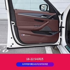 차량용 보호패드 BMW 뉴 3시리즈 5시리즈 1시리즈 x1x2ix3x5 도어시트 킥패드 뒷좌석 인테리어 인테리어 용품, 68 18-22대5시리즈车문4문/모카 브라운