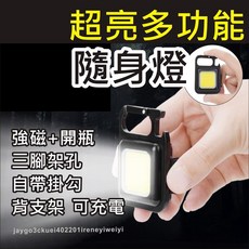 手電筒 應急燈 工作燈 磁吸燈 補光燈 照明 多功能 鑰匙扣 戶外露營燈 強光便攜 開瓶器, 1個, COB隨身燈