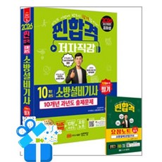 [성안당] 2026 찐합격 7개년 과년도 소방설비기사 필기 (기계①-7) /마스크제공, 공하성