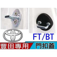 雲創 汽車門扣蓋 4片 FTBT 適用豐田, 1個