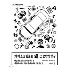 자바스크립트는 왜 그 모양일까? : 더글러스 크락포드가 알려주는 위험한 자바스크립트를 안전하게 사용하는 법, 인사이트(insight), 더글러스 크락포드 저/박수현 역