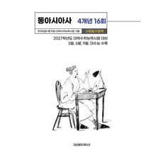 전국연합+평가원+대학수학능력시험 기출 사회탐구영역 동아시아사 4개년 16회(2026)(2027 수능대비), 전국연합+평가원+대학수학능력시험 기출 사회탐구영역 .., 대성에듀케이션(저), 대성에듀케이션, 사회영역, 고등학생