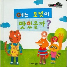 어느 도넛이 맛있을까?, 지혜의정원