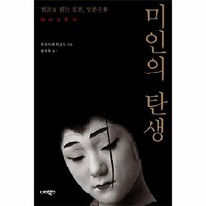 미인의 탄생:얼굴로 읽는 일본 일본문화, 너머북스, 무라사와 히로토 저/송태욱 역