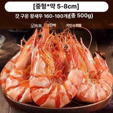 특대형 새우 건조 간식 임산부 간편, 중대형 5-8cm 160-180개 500g, 1개, 1g
