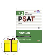 시대고시기획 2024 7급 PSAT 기출문제집시험