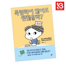 독립하지 않아도 괜찮을까 책 + 책갈피 [KHBOOKS]