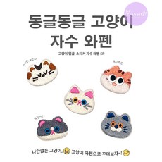 5마리 고양이얼굴 디자인 가방 의류 셀프 수선 1SET DIY 자수 와펜 패치 스티커 접착식, 1개