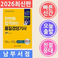 2026 한번에 합격하는 품질경영기사 실기:12개년 기출문제 수록!, 2026 한번에 합격하는 품질경영기사 실기, 염경철(저), 성안당