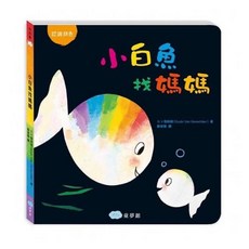 小白魚 聖誕快樂 繪本故事書, 小白魚找媽媽