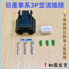 NISSAN INFINITI 日產車系 空氣流量3線插頭 3P空流插頭, 1個