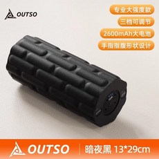 OUTSO 震動泡沫軸 三檔可調 2600mAh 電池, 1個, 二代電動大軸【暗夜黑】