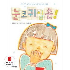 북마트 눈코귀입손 ISBN-9788962680249