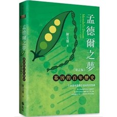孟德爾之夢：基因的百年歷史（修訂版） 陳文盛 /著 遠流出版