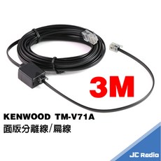 KENWOOD TM-V71A 面板分離線 (3米), 1個, 面板分離線組(3米)