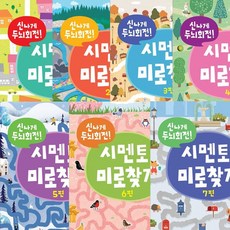 신나게 두뇌회전 시멘토 미로찾기 1 2 3 4 5 6 7 (전7권세트)