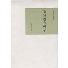 朝鮮民謠研究(文藝新書 71), 東文選, 高晶玉 著