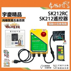 ASAHI SK系列 遙控器組 SK212RC SK1012RC 適用於移動卷揚機 吊車, 1個, SK212 遙控器組 SK212RC