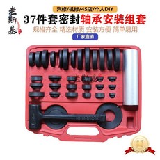 老斯基 37件套密封軸承安裝組套, 1個, 01689B