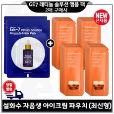 GE7 레티놀 앰플 마스크 팩 2장 구매시 파우치) 자음생 아이크림 (최신형 6세대) 46매 구성., 1, 25ml