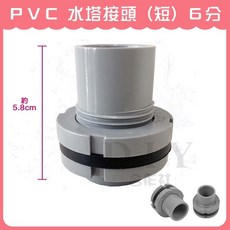 DIY合作社 PVC 水塔接頭 (短) 6分, 1個
