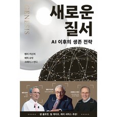 새로운 질서:AI 이후의 생존 전략, 윌북, 헨리 키신저, 에릭 슈밋, 크레이그 먼디