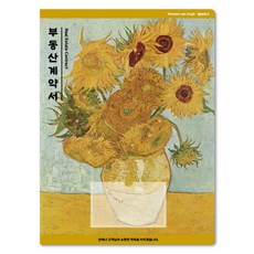 컬러피아 부동산계약서화일 반고흐 명작 시리즈 더 해바라기 디자인50매묶음판매, 50매, 반고흐 명작 시리즈 더 해바라기 디자인