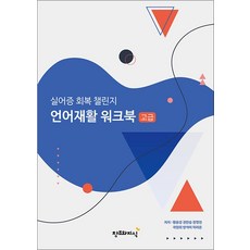 실어증 회복 챌린지 언어재활 워크북 : 고급, 창조와지식, 황윤경
