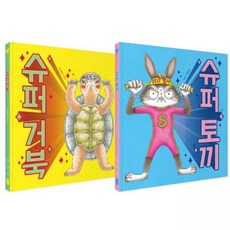 슈퍼 토끼와 거북 세트 유설화책읽는곰277539