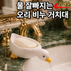 욕실 물빠짐 오리 비누 받침대, 화이트, 1개