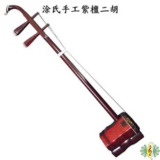 涂氏二胡 台製台灣 二號檀 紫檀 南胡 胡琴 小葉紫檀 Erhu [網音樂城], 1個
