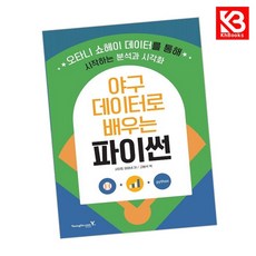 야구 데이터로 배우는 파이썬 책 + 책갈피 [KHBOOKS], YoungJin.com
