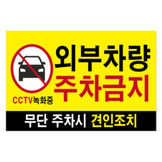 외부차량 주차금지 스티커 대형 60x40 무단주차 경고 견인 안내 CCTV 녹화중 출입구 표지판, 옐로우 (대형), 1개