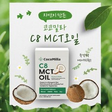 C8 MCT오일 공식비건인증완료 COCOMILA, 1세트
