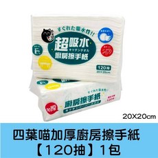 擦手紙 擦拭紙 廚房清潔紙巾 120抽 抽取式, 1個, 四葉喵加厚廚房擦手紙【1包120抽】