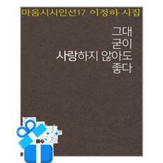 [마음시회] 그대 굳이 사랑하지 않아도 좋다 /마스크제공, 이정하