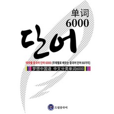 드림중국어 테마별 중국어 단어 6000 (주제별로 배우는 중국어 단어 60가지)