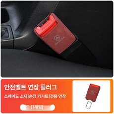 E300L C260L E200 GLC GLB 차량용 안전벨트 연장 클립 연장기 버클 AMG, 볼케이노레드 1개, 1개