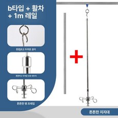가정용 링거걸이 천장 링겔대 요양원 수액 강화, B 두꺼운 1m, 1개, 기본 색상