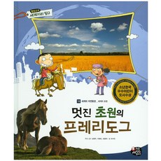 멋진 초원의 프레리도그:세계의 초원, 한국셰익스피어